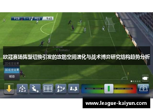 欧冠赛场阵型切换引发的攻防空间演化与战术博弈研究结构趋势分析 欧冠赛场阵型切换引发的攻防空间演化与战术博弈研究结构趋势分析