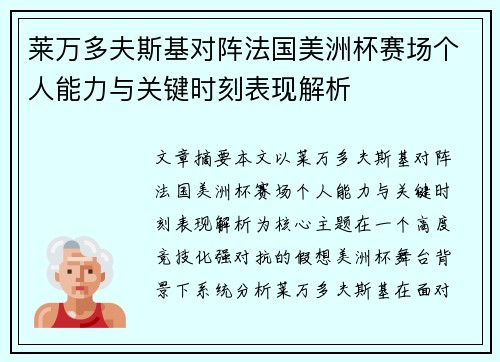 莱万多夫斯基对阵法国美洲杯赛场个人能力与关键时刻表现解析