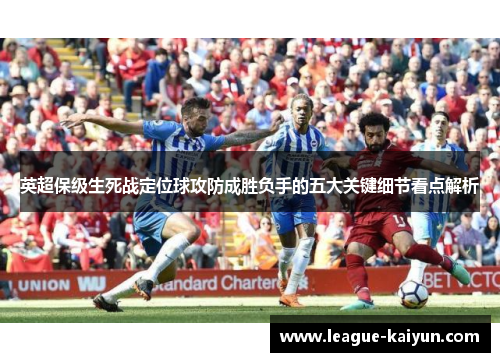 英超保级生死战定位球攻防成胜负手的五大关键细节看点解析