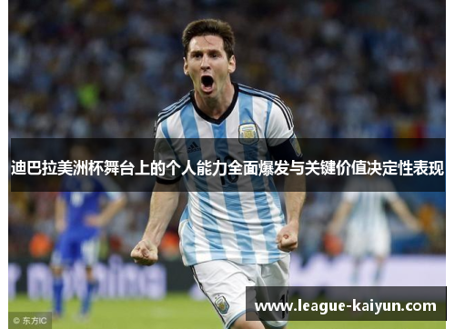 迪巴拉美洲杯舞台上的个人能力全面爆发与关键价值决定性表现