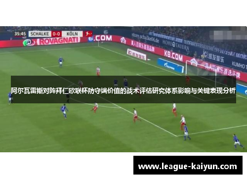 阿尔瓦雷斯对阵拜仁欧联杯防守端价值的战术评估研究体系影响与关键表现分析