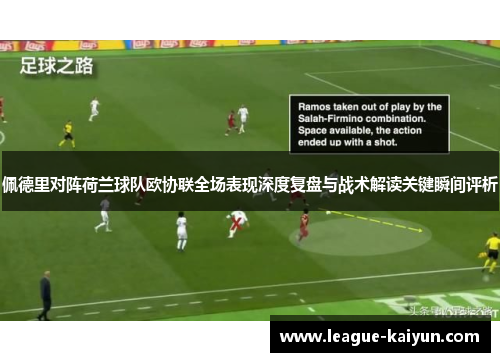 佩德里对阵荷兰球队欧协联全场表现深度复盘与战术解读关键瞬间评析