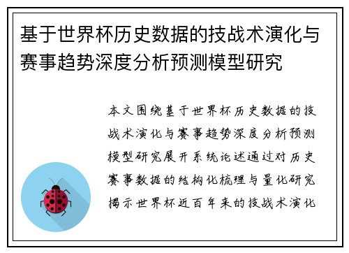 基于世界杯历史数据的技战术演化与赛事趋势深度分析预测模型研究