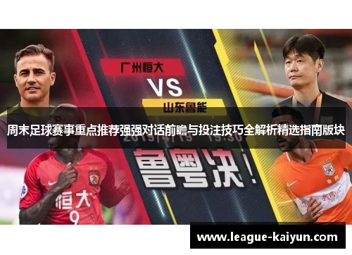 周末足球赛事重点推荐强强对话前瞻与投注技巧全解析精选指南版块