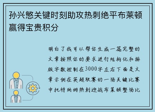 孙兴慜关键时刻助攻热刺绝平布莱顿赢得宝贵积分