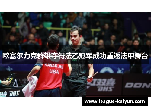 欧塞尔力克群雄夺得法乙冠军成功重返法甲舞台 欧塞尔力克群雄夺得法乙冠军成功重返法甲舞台