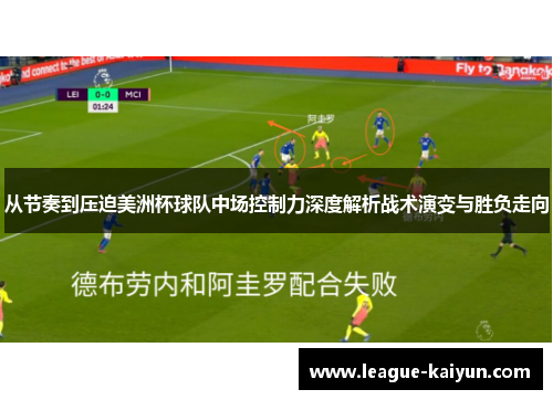 从节奏到压迫美洲杯球队中场控制力深度解析战术演变与胜负走向