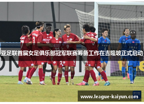 亚足联首届女足俱乐部冠军联赛筹备工作在吉隆坡正式启动