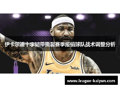 伊卡尔迪十字韧带撕裂赛季报销球队战术调整分析