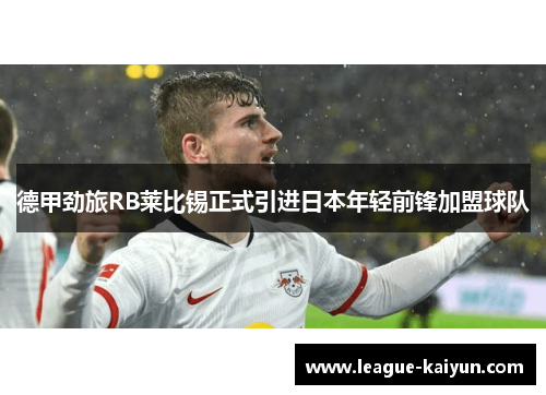 德甲劲旅RB莱比锡正式引进日本年轻前锋加盟球队