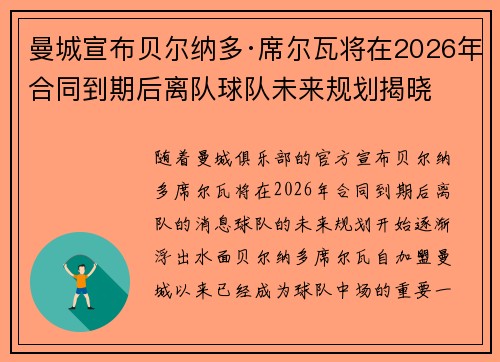 曼城宣布贝尔纳多·席尔瓦将在2026年合同到期后离队球队未来规划揭晓
