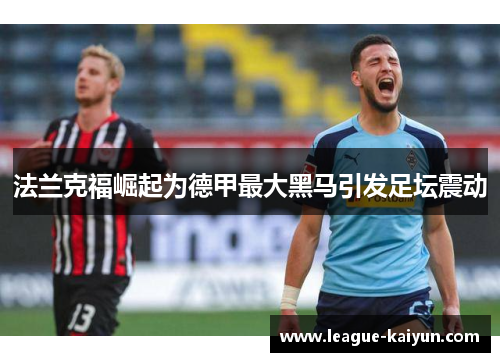 法兰克福崛起为德甲最大黑马引发足坛震动