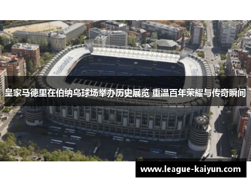 皇家马德里在伯纳乌球场举办历史展览 重温百年荣耀与传奇瞬间