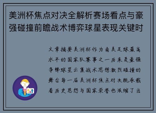 美洲杯焦点对决全解析赛场看点与豪强碰撞前瞻战术博弈球星表现关键时刻