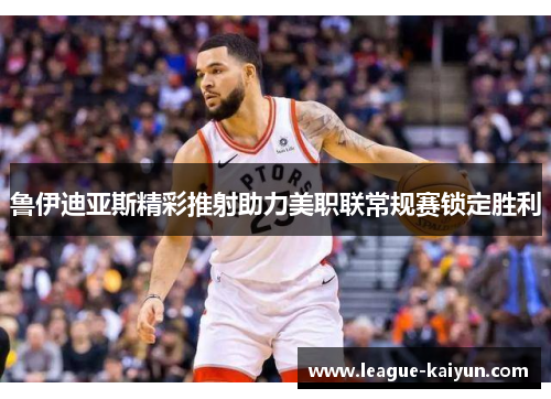 鲁伊迪亚斯精彩推射助力美职联常规赛锁定胜利