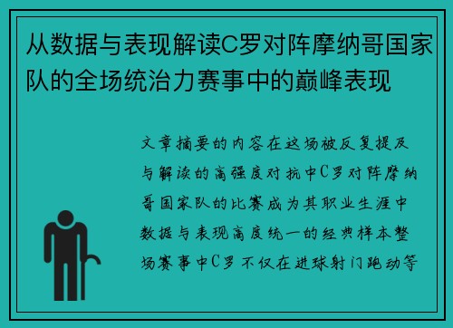 从数据与表现解读C罗对阵摩纳哥国家队的全场统治力赛事中的巅峰表现