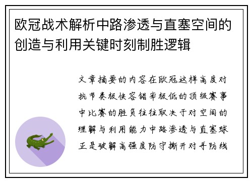 欧冠战术解析中路渗透与直塞空间的创造与利用关键时刻制胜逻辑