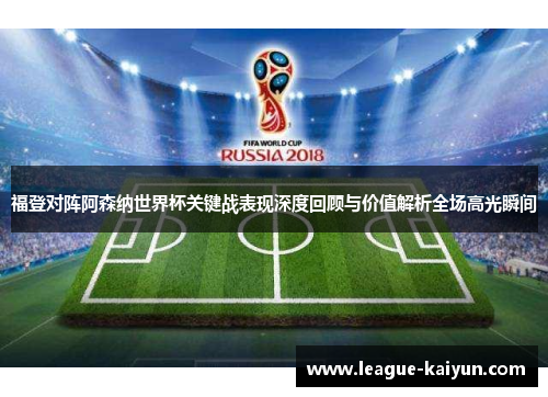 福登对阵阿森纳世界杯关键战表现深度回顾与价值解析全场高光瞬间