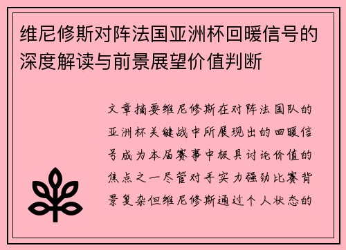 维尼修斯对阵法国亚洲杯回暖信号的深度解读与前景展望价值判断
