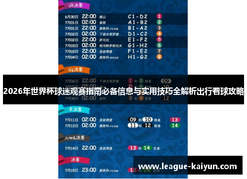 2026年世界杯球迷观赛指南必备信息与实用技巧全解析出行看球攻略