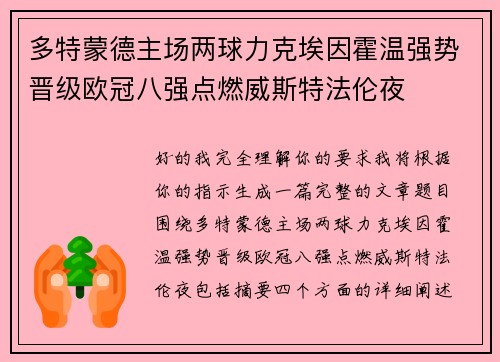 多特蒙德主场两球力克埃因霍温强势晋级欧冠八强点燃威斯特法伦夜