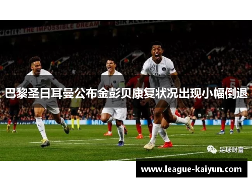 巴黎圣日耳曼公布金彭贝康复状况出现小幅倒退