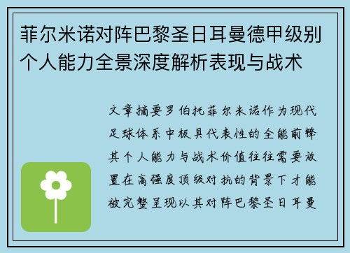 菲尔米诺对阵巴黎圣日耳曼德甲级别个人能力全景深度解析表现与战术 菲尔米诺对阵巴黎圣日耳曼德甲级别个人能力全景深度解析表现与战术