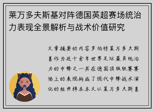 莱万多夫斯基对阵德国英超赛场统治力表现全景解析与战术价值研究