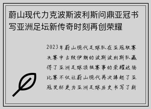蔚山现代力克波斯波利斯问鼎亚冠书写亚洲足坛新传奇时刻再创荣耀