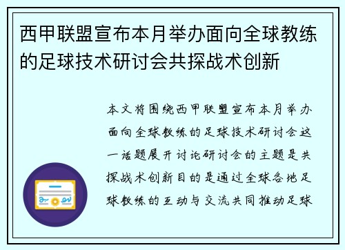 西甲联盟宣布本月举办面向全球教练的足球技术研讨会共探战术创新