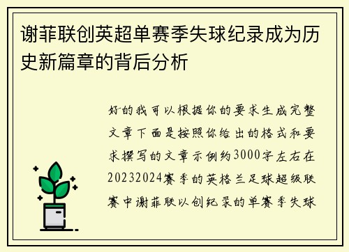 谢菲联创英超单赛季失球纪录成为历史新篇章的背后分析