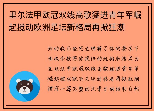 里尔法甲欧冠双线高歌猛进青年军崛起搅动欧洲足坛新格局再掀狂潮