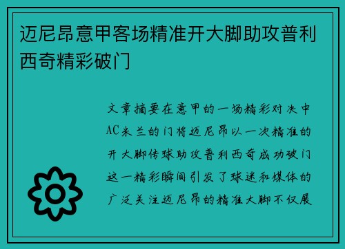 迈尼昂意甲客场精准开大脚助攻普利西奇精彩破门