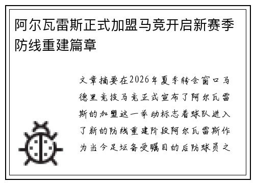 阿尔瓦雷斯正式加盟马竞开启新赛季防线重建篇章