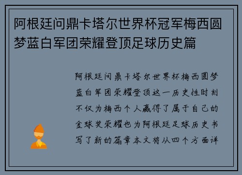 阿根廷问鼎卡塔尔世界杯冠军梅西圆梦蓝白军团荣耀登顶足球历史篇