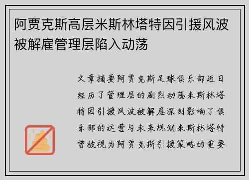 阿贾克斯高层米斯林塔特因引援风波被解雇管理层陷入动荡
