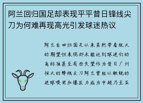 阿兰回归国足却表现平平昔日锋线尖刀为何难再现高光引发球迷热议 阿兰回归国足却表现平平昔日锋线尖刀为何难再现高光引发球迷热议