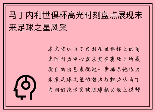 马丁内利世俱杯高光时刻盘点展现未来足球之星风采 马丁内利世俱杯高光时刻盘点展现未来足球之星风采