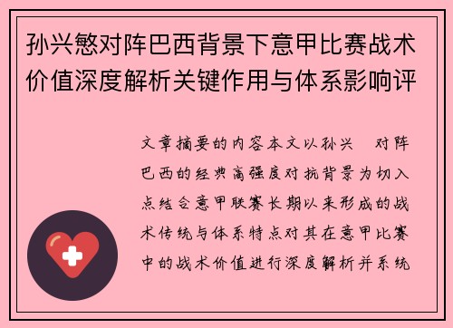 孙兴慜对阵巴西背景下意甲比赛战术价值深度解析关键作用与体系影响评估 孙兴慜对阵巴西背景下意甲比赛战术价值深度解析关键作用与体系影响评估