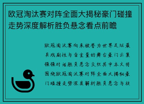 欧冠淘汰赛对阵全面大揭秘豪门碰撞走势深度解析胜负悬念看点前瞻 欧冠淘汰赛对阵全面大揭秘豪门碰撞走势深度解析胜负悬念看点前瞻