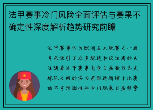法甲赛事冷门风险全面评估与赛果不确定性深度解析趋势研究前瞻 法甲赛事冷门风险全面评估与赛果不确定性深度解析趋势研究前瞻