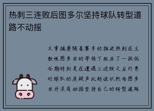 热刺三连败后图多尔坚持球队转型道路不动摇 热刺三连败后图多尔坚持球队转型道路不动摇