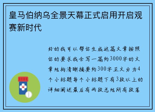 皇马伯纳乌全景天幕正式启用开启观赛新时代 皇马伯纳乌全景天幕正式启用开启观赛新时代