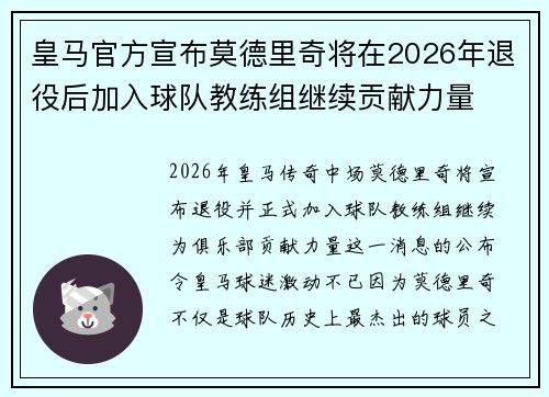 皇马官方宣布莫德里奇将在2026年退役后加入球队教练组继续贡献力量 皇马官方宣布莫德里奇将在2026年退役后加入球队教练组继续贡献力量