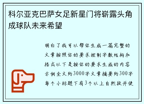 科尔亚克巴萨女足新星门将崭露头角成球队未来希望 科尔亚克巴萨女足新星门将崭露头角成球队未来希望