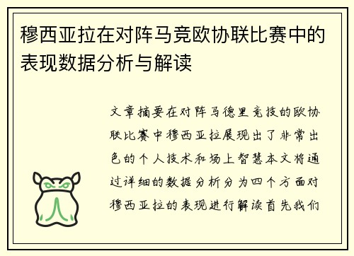 穆西亚拉在对阵马竞欧协联比赛中的表现数据分析与解读 穆西亚拉在对阵马竞欧协联比赛中的表现数据分析与解读