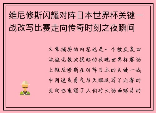 维尼修斯闪耀对阵日本世界杯关键一战改写比赛走向传奇时刻之夜瞬间 维尼修斯闪耀对阵日本世界杯关键一战改写比赛走向传奇时刻之夜瞬间