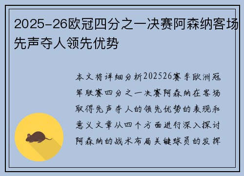 2025-26欧冠四分之一决赛阿森纳客场先声夺人领先优势 2025-26欧冠四分之一决赛阿森纳客场先声夺人领先优势