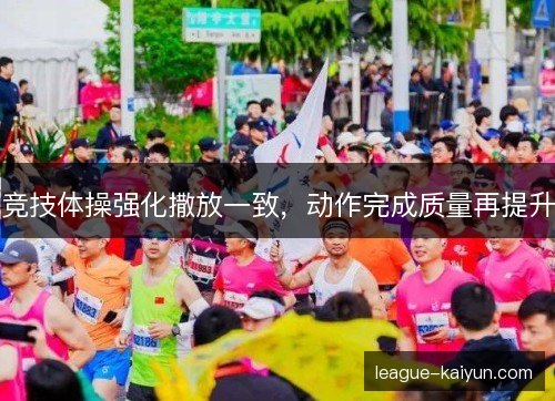 竞技体操强化撒放一致，动作完成质量再提升