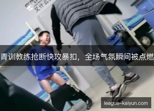 青训教练抢断快攻暴扣,全场气氛瞬间被点燃 青训教练抢断快攻暴扣,全场气氛瞬间被点燃